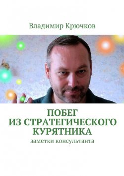 Книга "Побег из стратегического курятника" – Владимир Крючков