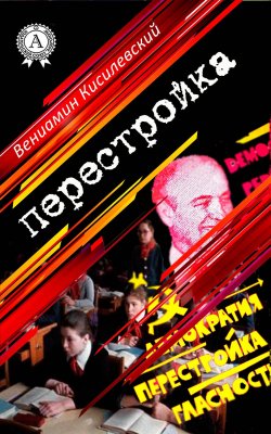 Книга "Перестройка" – Вениамин Кисилевский