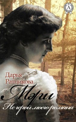 Книга "Мэри. Не герой моего романа" – Дарья Ратникова