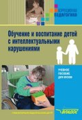 Обучение и воспитание детей с интеллектуальными нарушениями (Коллектив авторов, 2011)