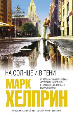 Книга "На солнце и в тени" {Интеллектуальный бестселлер} – Марк Хелприн, 2012