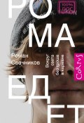 Книга "Рома едет. Вокруг света без гроша в кармане" (Роман Свечников, 2016)