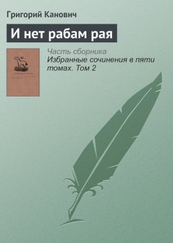 Книга "И нет рабам рая" – Григорий Канович, 1985