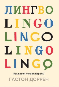 Книга "Лингво. Языковой пейзаж Европы" – Гастон Доррен, 2014