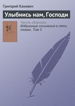Книга "Улыбнись нам, Господи" – Григорий Канович, 1989