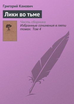 Книга "Лики во тьме" – Григорий Канович, 2001