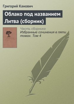 Книга "Облако под названием Литва (сборник)" – Григорий Канович