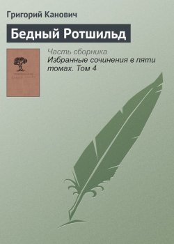 Книга "Бедный Ротшильд" – Григорий Канович, 2008