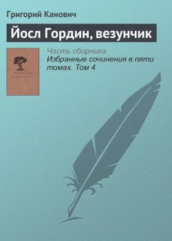 Книга "Йосл Гордин, везунчик" – Григорий Канович, 2007