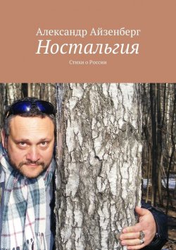Книга "Ностальгия. Стихи о России" – Александр Айзенберг