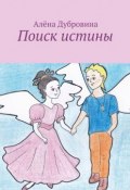 Поиск истины. сказка для детей (Алёна Дубровина)