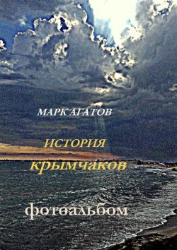 Книга "История крымчаков. Фотоальбом" – Марк Агатов