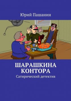 Книга "Шарашкина контора. Сатирический детектив" – Юрий Пашанин
