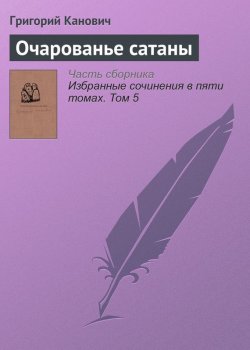 Книга "Очарованье сатаны" – Григорий Канович, 2007