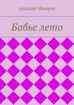 Книга "Бабье лето" – Аркадий Макаров