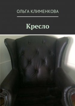 Книга "Кресло" – Ольга Клименкова
