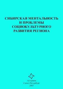 Книга "Сибирская ментальность и проблемы социокультурного развития региона" – Сборник статей, 2006