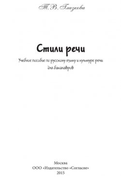 Книга "Стили речи. Учебное пособие для бакалавров" – Татьяна Глазкова, 2015