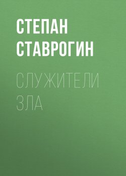 Книга "Служители Зла" – Степан Ставрогин, 2015