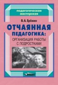 Книга "Отчаянная педагогика: организация работы с подростками" (Виталий Еремин, 2013)