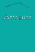 Избранное (сборник) (Владимир Курочкин, 1946)