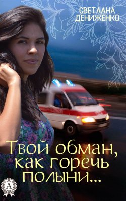 Книга "Твой обман, как горечь полыни…" – Светлана Дениженко
