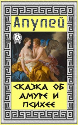Книга "Сказка об Амуре и Психее" – Луций Апулей