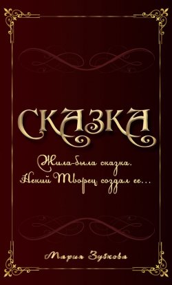 Книга "Сказка" – Мария Зубкова, 2015