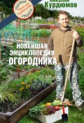 Новейшая энциклопедия огородника (Николай Курдюмов, 2013)