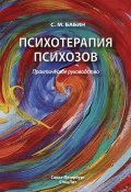 Психотерапия психозов (Сергей Бабинцев, Сергей Бабин, 2011)