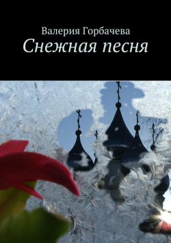 Книга "Снежная песня" – Валерия Горбачева