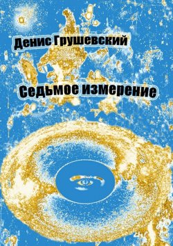 Книга "Седьмое измерение" – Денис Грушевский