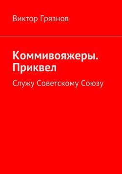 Книга "Коммивояжеры. Приквел. Служу Советскому Союзу" – Виктор Грязнов