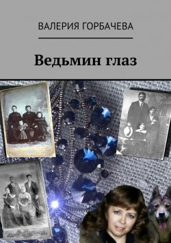 Книга "Ведьмин глаз" – Валерия Горбачева