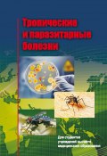 Тропические и паразитарные болезни (Виктор Семенов, Сергей Жаворонок, и ещё 3 автора, 2014)