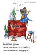 История одного очень маленького котёнка с очень большим сердцем (Мария Привезенцева)