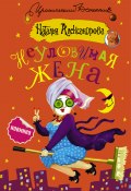 Книга "Неуловимая жена" (Наталья Александрова, 2016)
