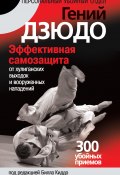 Книга "Гений дзюдо. Эффективная самозащита от хулиганских выходок и вооруженных нападений. 300 «убойных» приемов" (Билл Киддо, 2009)