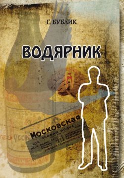 Книга "Водярник" – Геннадий Бублик, 2015