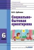 Книга "Социально-бытовая ориентировка. 6 класс" (Субчева Вера, 2013)