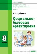 Книга "Социально-бытовая ориентировка. 8 класс" (Субчева Вера, 2013)
