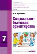 Книга "Социально-бытовая ориентировка. 7 класс" (Субчева Вера, 2013)