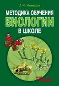 Методика обучения биологии в школе (Александр Никишов, 2014)