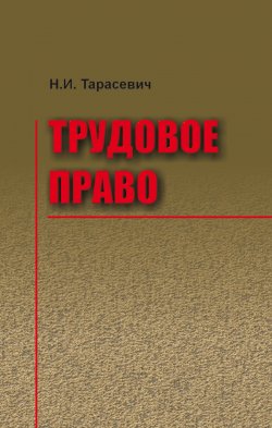 Книга "Трудовое право" – Наталья Тарасевич, 2014