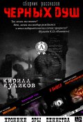 Сборник рассказов Черных душ (Кирилл Куликов)