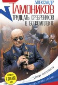 Книга "Тридцать сребреников в боекомплекте" (Александр Тамоников, 2016)