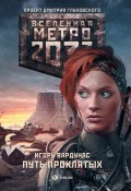 Книга "Метро 2033: Путь проклятых" (Игорь Вардунас, 2016)
