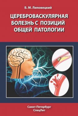 Книга "Цереброваскулярная болезнь с позиций общей патологии" – Борис Липовецкий, 2011