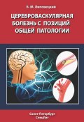 Цереброваскулярная болезнь с позиций общей патологии (Борис Липовецкий, 2011)
