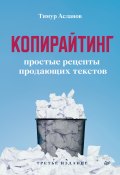 Копирайтинг. Простые рецепты продающих текстов / 3-е издание, обновленное (Тимур Асланов, 2022)